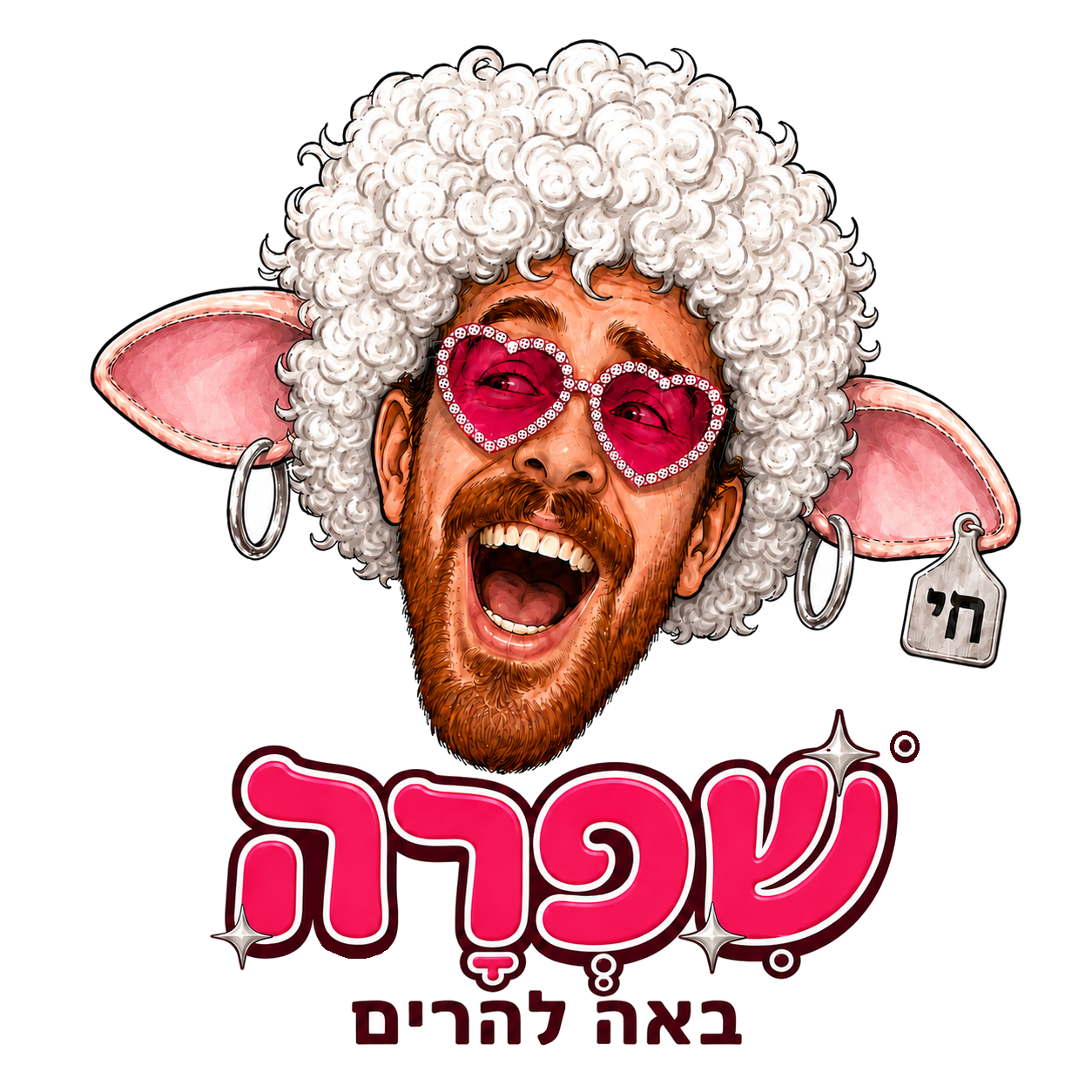 שפרה באה להרים